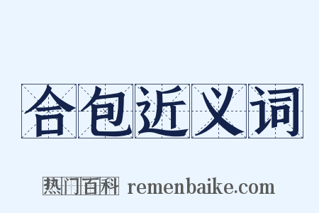 合包近义词是什么意思的图片